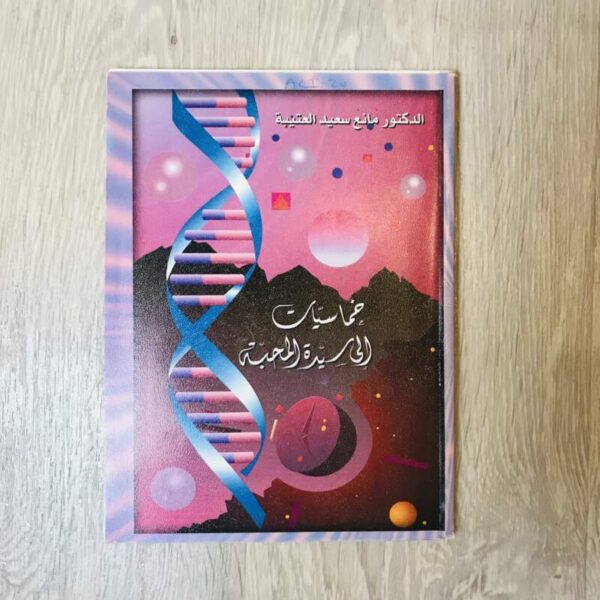 خماسيات إلى سيدة المحبة