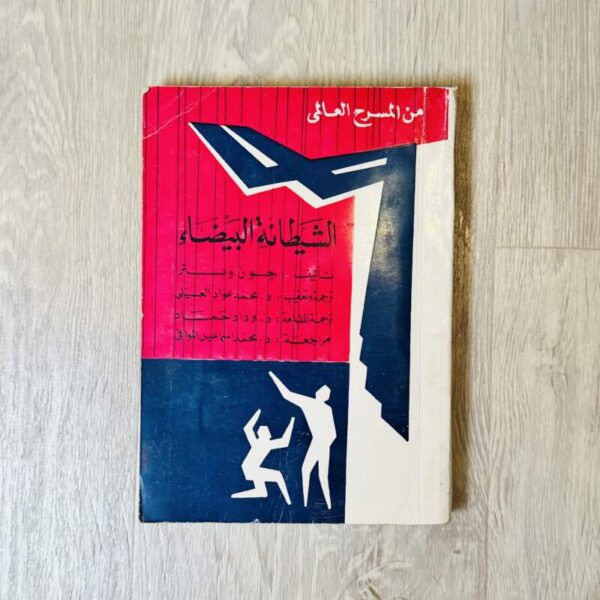 الشيطانة البيضاء