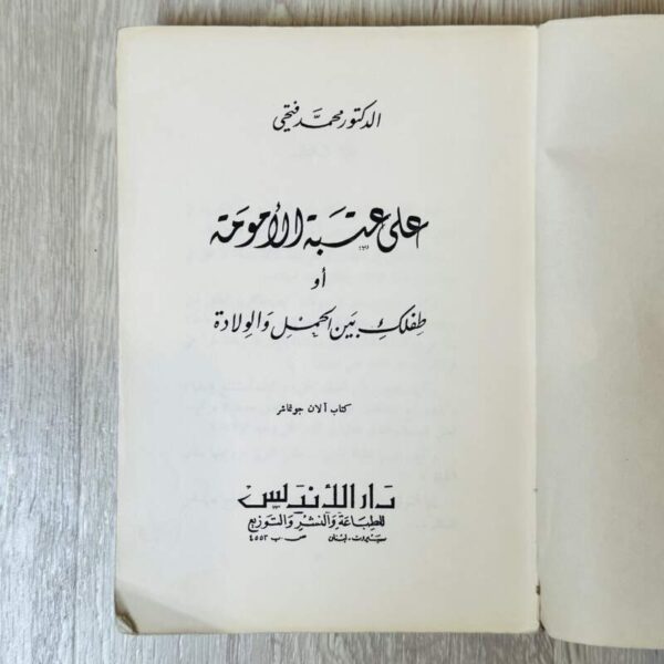 على عتبة الآمومة أو طفلك بين الحمل والولادة