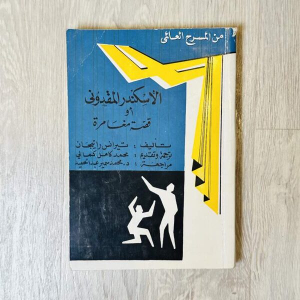 الإسكندر المقدوني أو قصة مغامرة