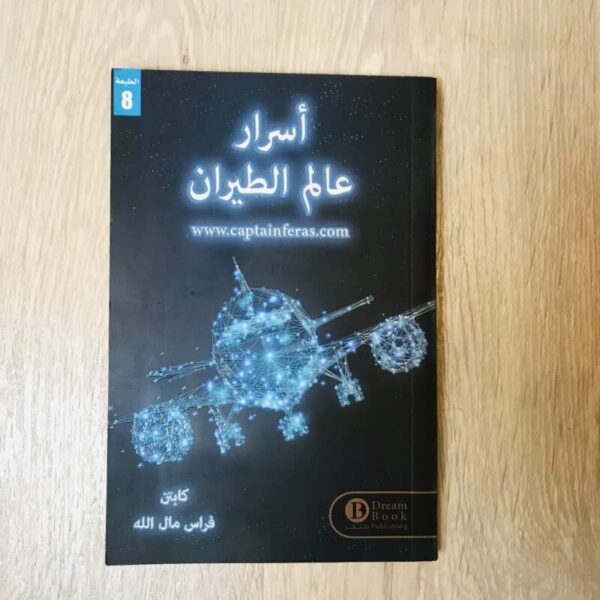 أسرار عالم الطيران
