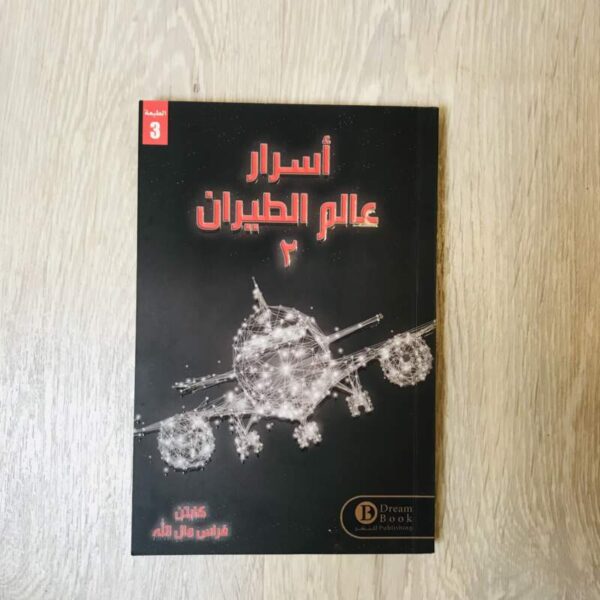 أسرار عالم الطيران ٢