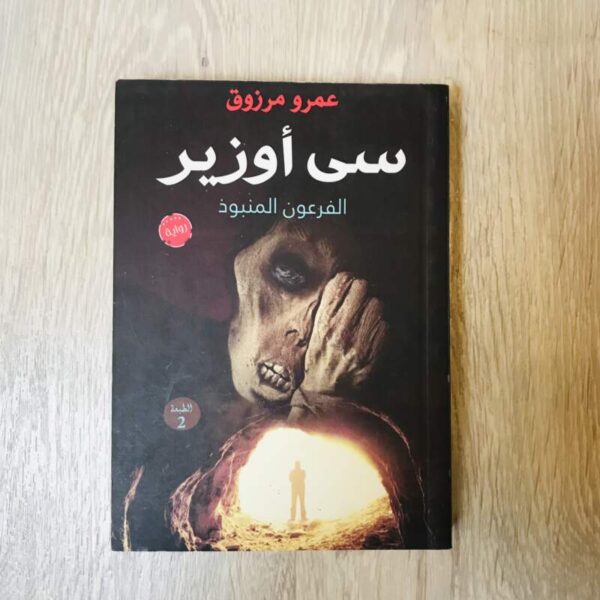 سى أوزير الفرعون المنبوذ