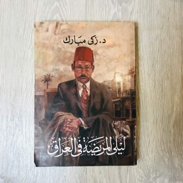 ليلى المريضة في العراق