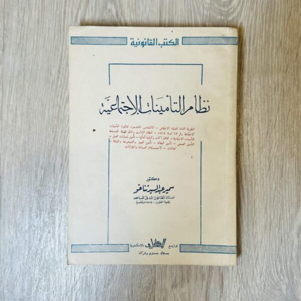 نظام التأمينات الاجتماعية