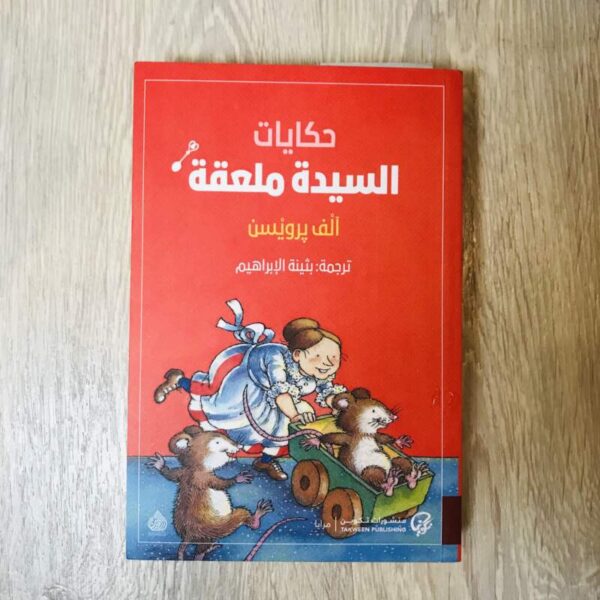 حكايات السيدة ملعقة