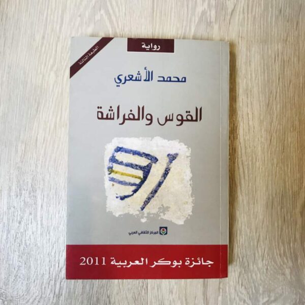 القوس والفراشة