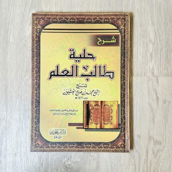 شرح حلية طالب العلم
