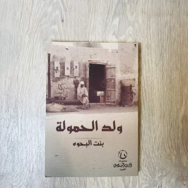 ولد الحمولة