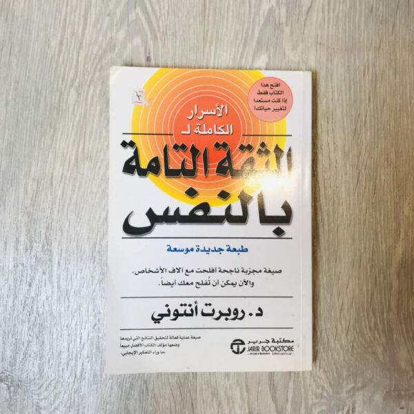 الثقة التامة بالنفس