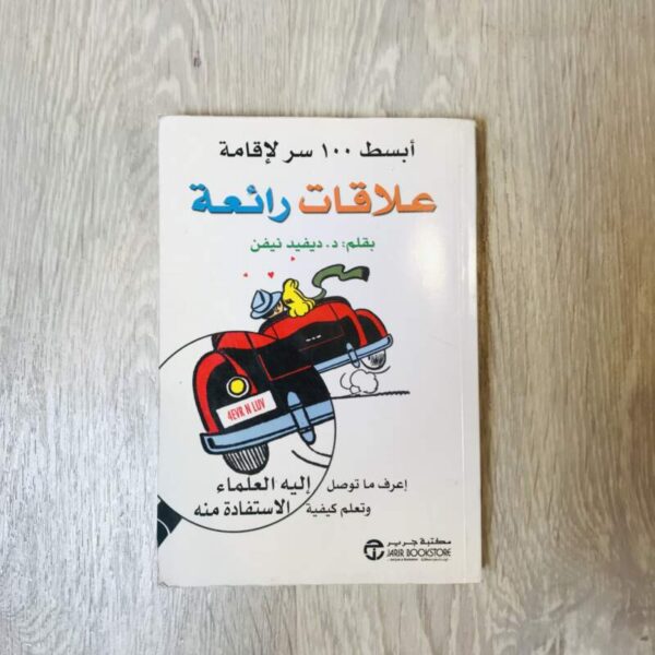 أبسط ١٠٠ سر لإقامة علاقات رائعة