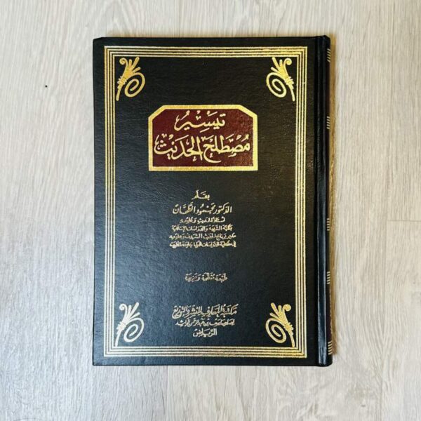 تيسير مصطلح الحديث - الطحان