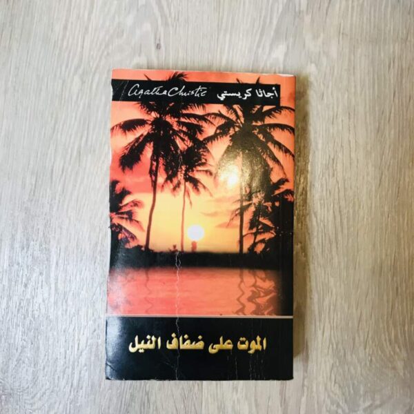 الموت على ضفاف النيل