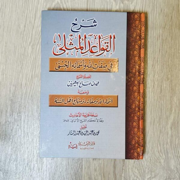 شرح القواعد المثلى في صفات الله وأسمائه الحسنى