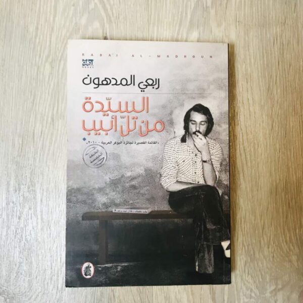 السيدة من تل أبيب