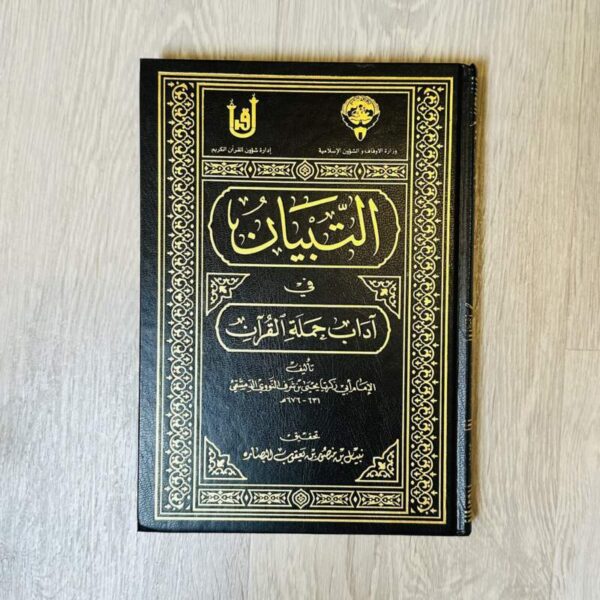 التبيان في آداب حملة القرآن