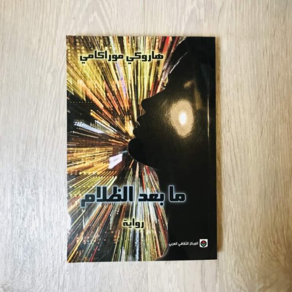 ما بعد الظلام -هاروكي موراكامي