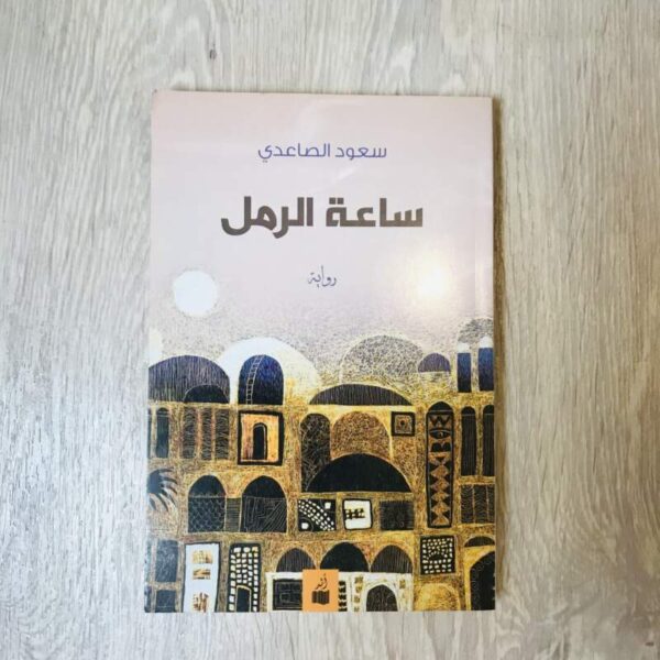 ساعة الرمل