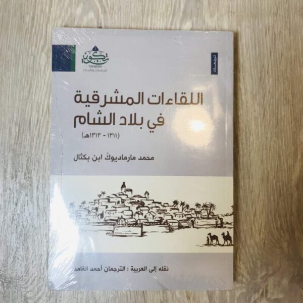 اللقاءات المشرقية في بلاد الشام