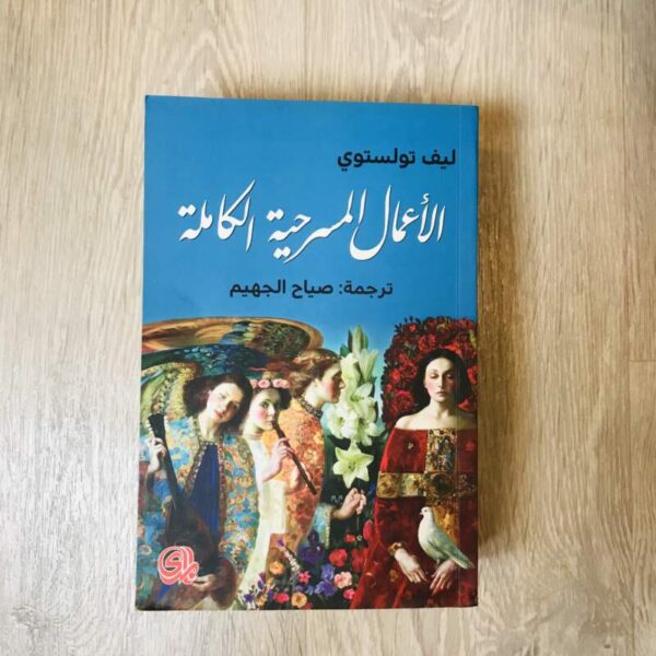ليف تولستوي الأعمال المسرحية الكاملة