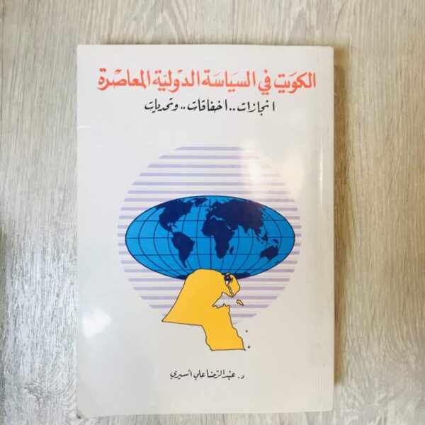 الكويت في السياسة الدولية المعاصرة
