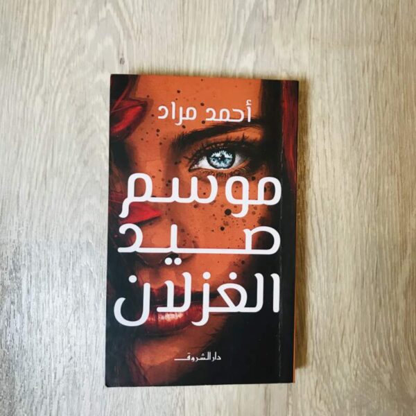 موسم صيد الغزلان