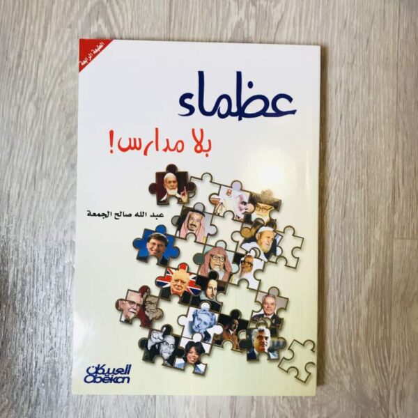 عظماء بلا مدارس