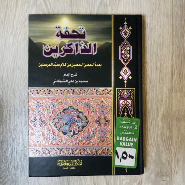 تحفة الذاكرين
