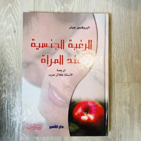 الرغبة الجنسية عند المرأة