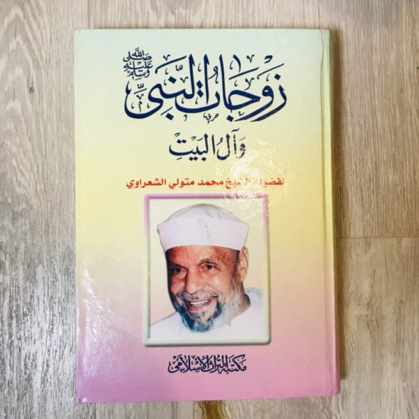 زوجات النبي صلى الله عليه وسلم