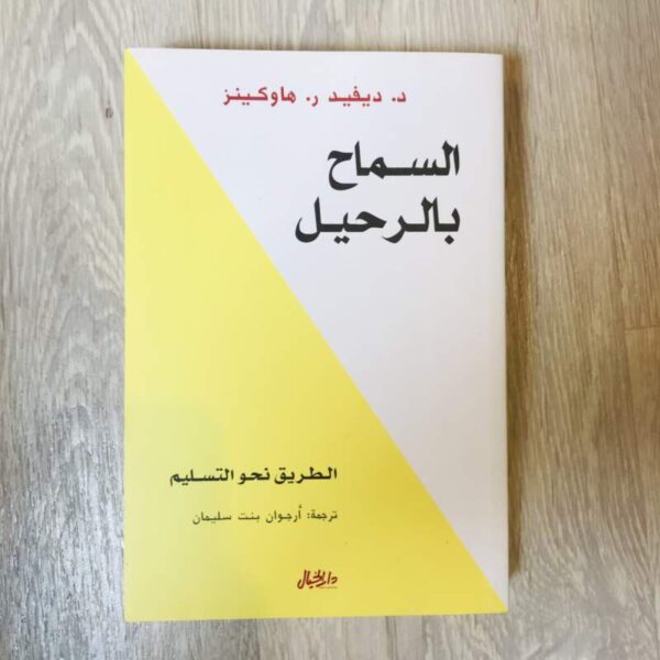 السماح بالرحيل