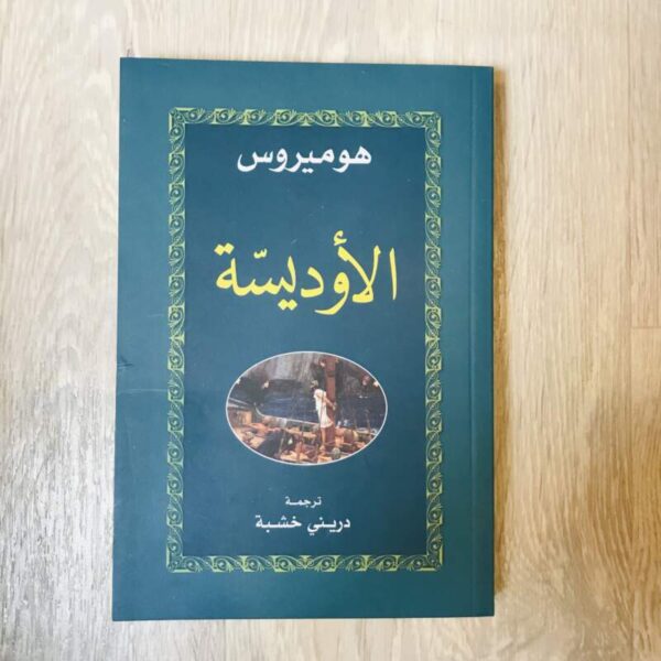 الأوديسة