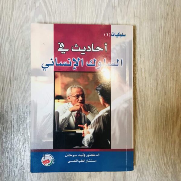 أحاديث في السلوك الإنساني