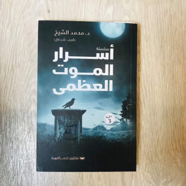 أسرار الموت العظمى