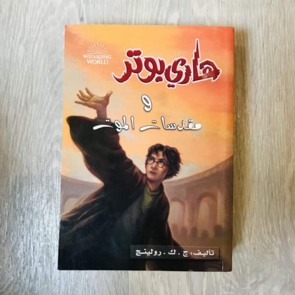 هاري بوتر ومقدسات الموت