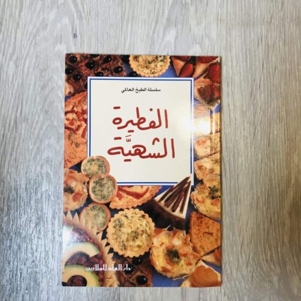 الفطيرة الشهية