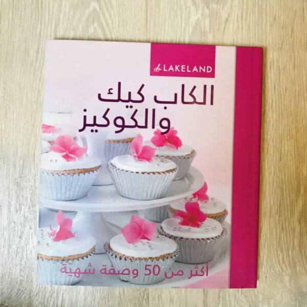 الكاب كيك والكوكيز