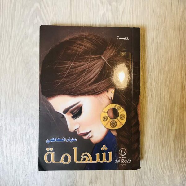 شهامة