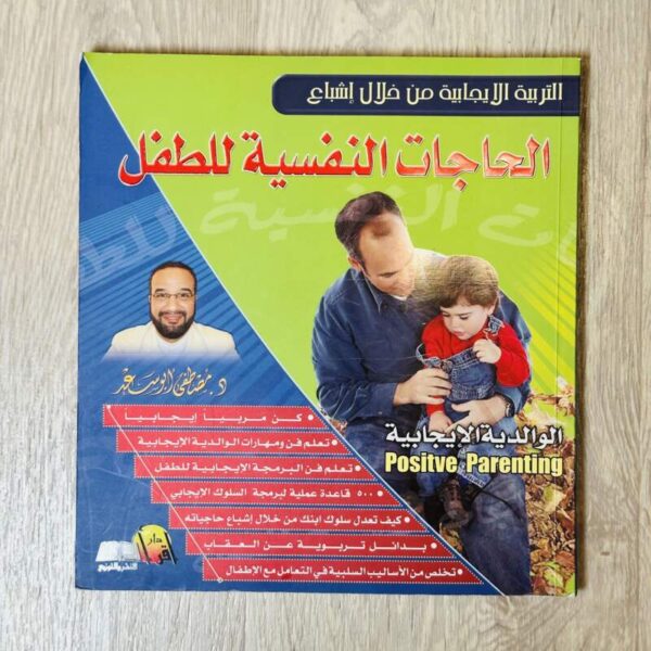 الحاجات النفسية للطفل
