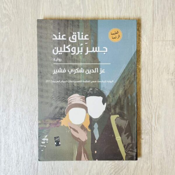 عناق عند جسر بروكلين