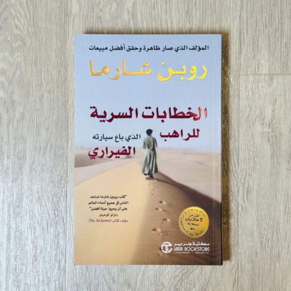 الخطابات السرية للراهب الذي باع سيارته الفيراري