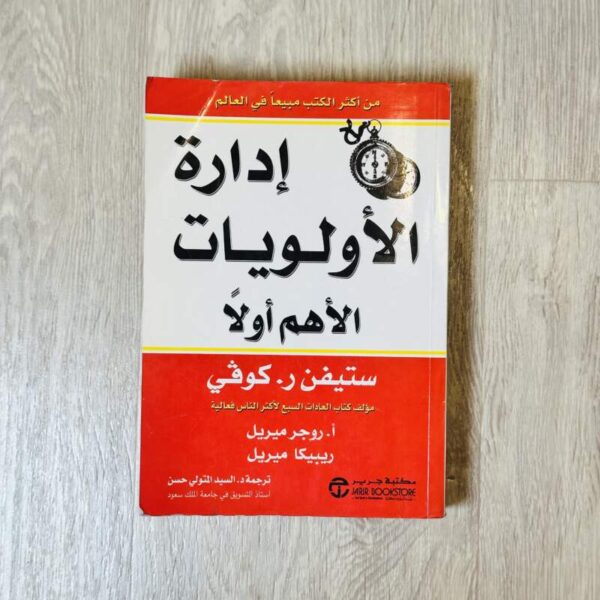 إدارة الأولويات الأهم أولاً