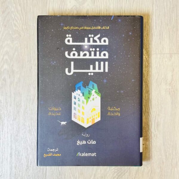 مكتبة منتصف الليل