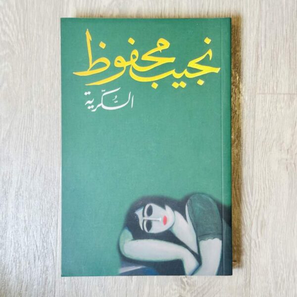 السكرية - نجيب محفوظ