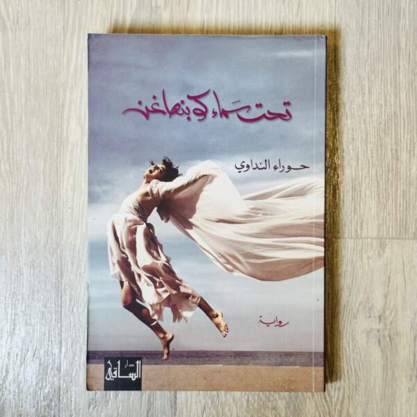تحت سماء كوبنهاغن