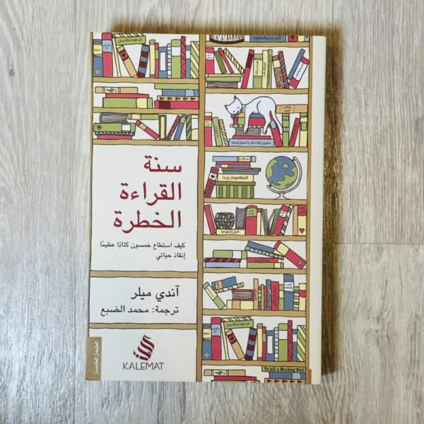 سنة القراءة الخطرة
