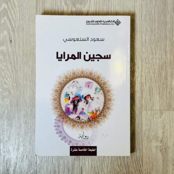 سجين المرايا