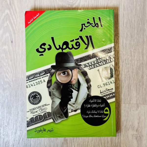المخبر الاقتصادي