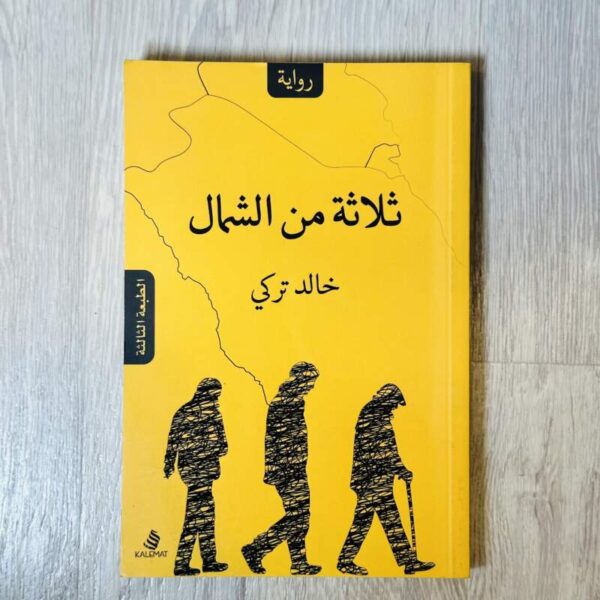 ثلاثة من الشمال
