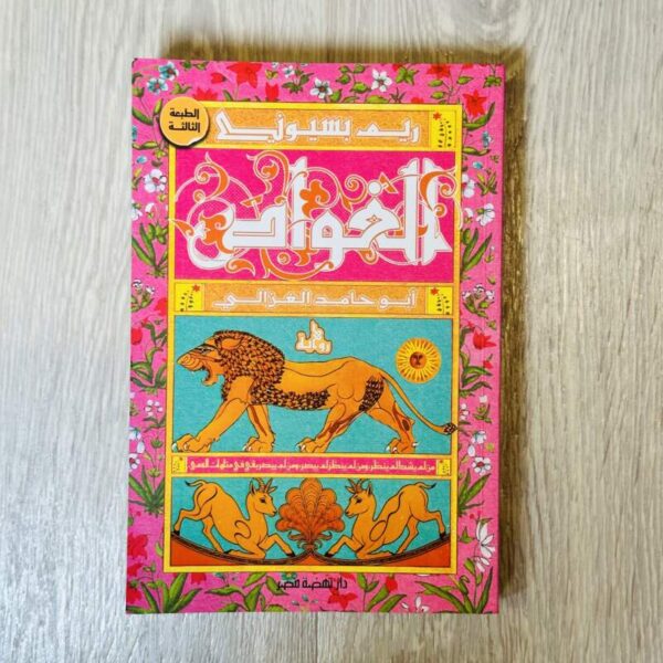 الغواص أبو حامد الغزالي